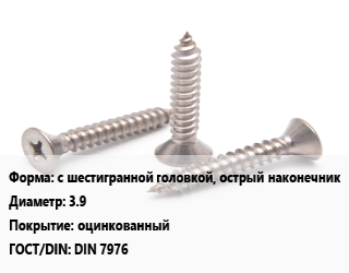 Саморез с шестигранной головкой, острый наконечник D=3.9 оцинкованный ГОСТ: DIN 7976, упаковка 16000 шт цена от 3325 сом / кг, где купить, условия доставки в Оше и Ошской области